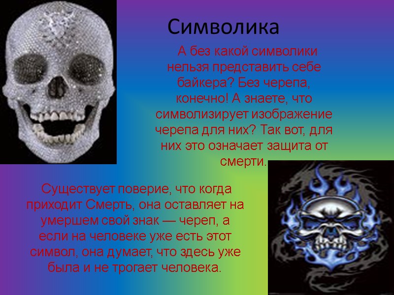 А без какой символики нельзя представить себе байкера? Без черепа, конечно! А знаете, что